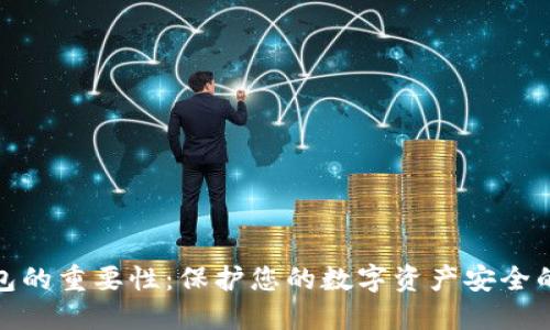 加密钱包的重要性:保护您的数字资产安全的第一步