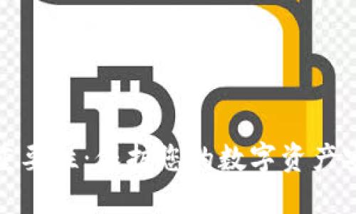 加密钱包的重要性:保护您的数字资产安全的第一步