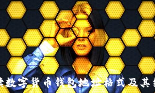   
解读数字货币钱包地址格式及其结构