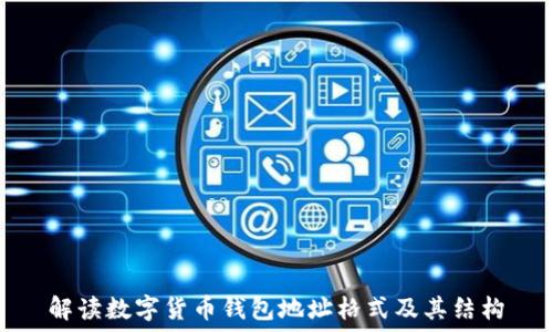   
解读数字货币钱包地址格式及其结构