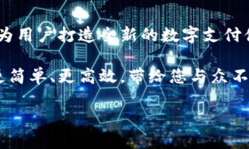   探索朗科数字钱包：为您提供便捷、安全的数字支付体验 / 

 guanjianci 数字钱包, 朗科, 在线支付, 个人理财 /guanjianci 

一、朗科数字钱包简介

随着科技的进步和生活方式的变化，数字钱包逐渐成为现代生活中不可或缺的一部分。朗科数字钱包应运而生，致力于为用户提供安全便捷的在线支付解决方案。无论是购物、转账，还是日常消费，朗科都能为用户提供全方位的服务。

二、朗科数字钱包的特点

朗科数字钱包的成功离不开其独特的设计和功能。首先，它提供了用户友好的界面。即使是数字支付的初学者，也能轻松上手，毫不费力地完成各种操作。

其次，安全性是朗科数字钱包最大的亮点之一。我们意识到财务安全对用户的重要性，因此朗科采取了多重保护措施，包括加密技术和双重认证机制，确保用户的资金安全无忧。

最后，朗科数字钱包支持多种支付方式。用户可以通过银行转账、信用卡或者其他数字货币来进行支付。这种多样化的选择让用户获得了更大的灵活性。

三、如何注册朗科数字钱包？

注册朗科数字钱包的过程简单快捷。用户只需下载应用程序，并提供基本信息，如姓名、邮箱和手机号码。完成后，您将收到一封确认邮件，点击链接即可激活账户。

在激活账户后，用户可以设置安全密码。这一步骤至关重要，要确保密码强度，避免被他人恶意盗用。

四、朗科数字钱包的使用方式

使用朗科数字钱包进行购物非常简单。用户在电商平台选择商品后，只需选择朗科作为支付方式，输入相应的金额和密码，即可完成交易。实时的支付通知将会在您的手机上推送，确保您随时掌握交易状态。

为了方便用户进行个人理财，朗科还提供了消费分析功能。用户能够清晰地看到自己的消费习惯，从而更好地规划财务，合理分配预算。

五、朗科数字钱包的优势与成果

朗科数字钱包的多个功能使得它在数字支付市场上独树一帜。首先，我们通过提升用户体验，致力于让每位用户在使用时感受到顺畅与便捷。此外，在安全性方面，我们已经获得了多项国际安全认证。

实际上，针对不同用户群体，朗科还推出了个性化服务。例如，年轻人可能更看重线上交易的速度，而家庭用户更关注如何通过预算管理实现财务自由。朗科通过提升用户满意度不断赢得用户的信任。

六、朗科数字钱包的未来展望

未来，朗科计划推出更多的增值服务，例如积分兑换、理财产品以及借贷服务。这些计划旨在为用户提供更加全面的金融管理解决方案，满足日益增长的市场需求。

此外，朗科还希望通过引入人工智能技术，进一步提升用户体验。通过分析用户的消费行为，系统将能够提供更具针对性的理财建议，帮助用户实现财务增值。

七、总结

朗科数字钱包不仅仅是一个支付工具，它象征着现代金融科技的发展方向。通过安全、便捷、高效的服务，致力于为用户打造全新的数字支付体验。随着我们不断升级，朗科希望能够走入更多家庭和个人的生活中，成为每个用户生活中不可或缺的一部分。

在这个快速变化的时代，选择朗科数字钱包，意味着您选择了安全与便利。有了朗科，您的每一笔交易都将变得更简单、更高效，带给您与众不同的使用体验。无论是日常消费还是理财规划，朗科都将与您携手共进，助您在数字时代中掌握更大的主动权。

欢迎您下载朗科数字钱包，体验数字支付的全新境界。我们期待与您一起，共同迈向财务自由的新未来！