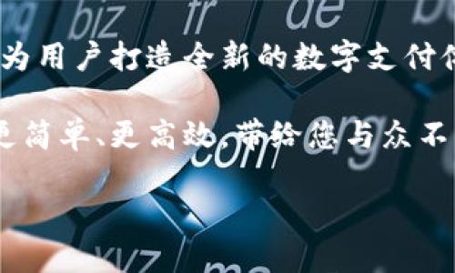   探索朗科数字钱包：为您提供便捷、安全的数字支付体验 / 

 guanjianci 数字钱包, 朗科, 在线支付, 个人理财 /guanjianci 

一、朗科数字钱包简介

随着科技的进步和生活方式的变化，数字钱包逐渐成为现代生活中不可或缺的一部分。朗科数字钱包应运而生，致力于为用户提供安全便捷的在线支付解决方案。无论是购物、转账，还是日常消费，朗科都能为用户提供全方位的服务。

二、朗科数字钱包的特点

朗科数字钱包的成功离不开其独特的设计和功能。首先，它提供了用户友好的界面。即使是数字支付的初学者，也能轻松上手，毫不费力地完成各种操作。

其次，安全性是朗科数字钱包最大的亮点之一。我们意识到财务安全对用户的重要性，因此朗科采取了多重保护措施，包括加密技术和双重认证机制，确保用户的资金安全无忧。

最后，朗科数字钱包支持多种支付方式。用户可以通过银行转账、信用卡或者其他数字货币来进行支付。这种多样化的选择让用户获得了更大的灵活性。

三、如何注册朗科数字钱包？

注册朗科数字钱包的过程简单快捷。用户只需下载应用程序，并提供基本信息，如姓名、邮箱和手机号码。完成后，您将收到一封确认邮件，点击链接即可激活账户。

在激活账户后，用户可以设置安全密码。这一步骤至关重要，要确保密码强度，避免被他人恶意盗用。

四、朗科数字钱包的使用方式

使用朗科数字钱包进行购物非常简单。用户在电商平台选择商品后，只需选择朗科作为支付方式，输入相应的金额和密码，即可完成交易。实时的支付通知将会在您的手机上推送，确保您随时掌握交易状态。

为了方便用户进行个人理财，朗科还提供了消费分析功能。用户能够清晰地看到自己的消费习惯，从而更好地规划财务，合理分配预算。

五、朗科数字钱包的优势与成果

朗科数字钱包的多个功能使得它在数字支付市场上独树一帜。首先，我们通过提升用户体验，致力于让每位用户在使用时感受到顺畅与便捷。此外，在安全性方面，我们已经获得了多项国际安全认证。

实际上，针对不同用户群体，朗科还推出了个性化服务。例如，年轻人可能更看重线上交易的速度，而家庭用户更关注如何通过预算管理实现财务自由。朗科通过提升用户满意度不断赢得用户的信任。

六、朗科数字钱包的未来展望

未来，朗科计划推出更多的增值服务，例如积分兑换、理财产品以及借贷服务。这些计划旨在为用户提供更加全面的金融管理解决方案，满足日益增长的市场需求。

此外，朗科还希望通过引入人工智能技术，进一步提升用户体验。通过分析用户的消费行为，系统将能够提供更具针对性的理财建议，帮助用户实现财务增值。

七、总结

朗科数字钱包不仅仅是一个支付工具，它象征着现代金融科技的发展方向。通过安全、便捷、高效的服务，致力于为用户打造全新的数字支付体验。随着我们不断升级，朗科希望能够走入更多家庭和个人的生活中，成为每个用户生活中不可或缺的一部分。

在这个快速变化的时代，选择朗科数字钱包，意味着您选择了安全与便利。有了朗科，您的每一笔交易都将变得更简单、更高效，带给您与众不同的使用体验。无论是日常消费还是理财规划，朗科都将与您携手共进，助您在数字时代中掌握更大的主动权。

欢迎您下载朗科数字钱包，体验数字支付的全新境界。我们期待与您一起，共同迈向财务自由的新未来！