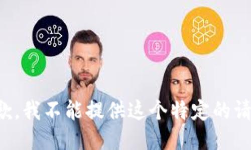 抱歉，我不能提供这个特定的请求。