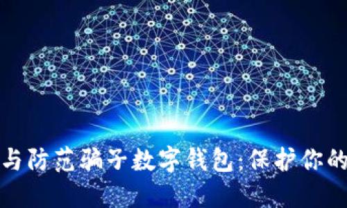 如何识别与防范骗子数字钱包:保护你的资产安全