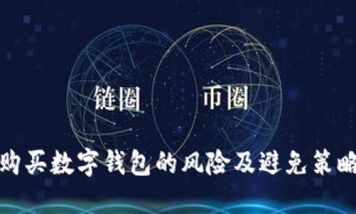 购买数字钱包的风险及避免策略