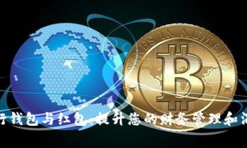 数字银行钱包与红包：提升您的财务管理和消费体验