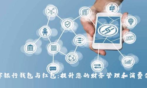 数字银行钱包与红包：提升您的财务管理和消费体验