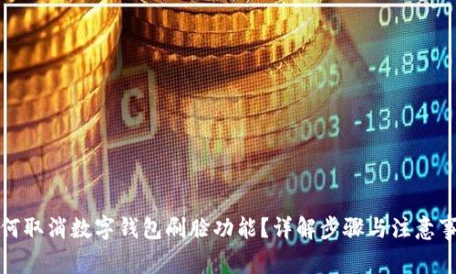 如何取消数字钱包刷脸功能?详解步骤与注意事项