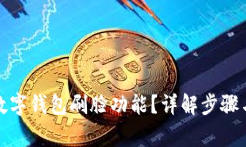 如何取消数字钱包刷脸功能?详解步骤与注意事项
