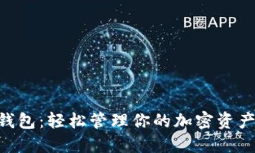 全新SM数字钱包：轻松管理你的加密资产，安全又便捷
