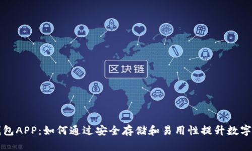 区块链数据钱包APP：如何通过安全存储和易用性提升数字资产管理成果