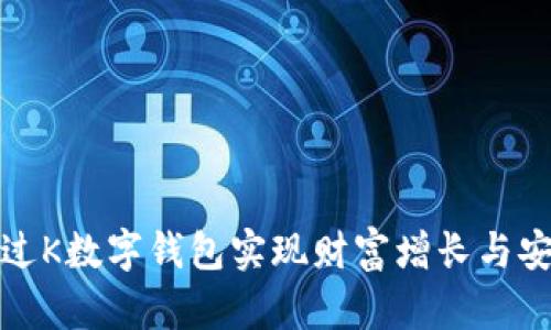 如何通过K数字钱包实现财富增长与安全管理