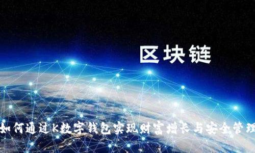 如何通过K数字钱包实现财富增长与安全管理