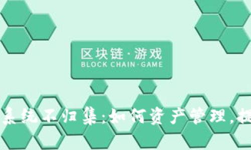 区块链钱包系统不归集：如何资产管理，提升用户安全