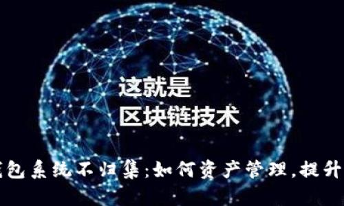 区块链钱包系统不归集：如何资产管理，提升用户安全