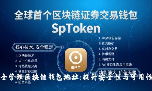 如何安全管理区块链钱包地址：提升安全性与可用性的方法