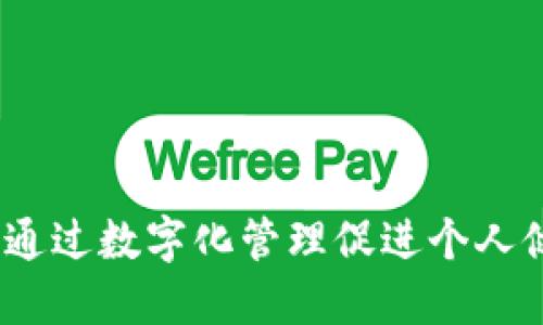 健康钱包：如何通过数字化管理促进个人健康与财务自由
