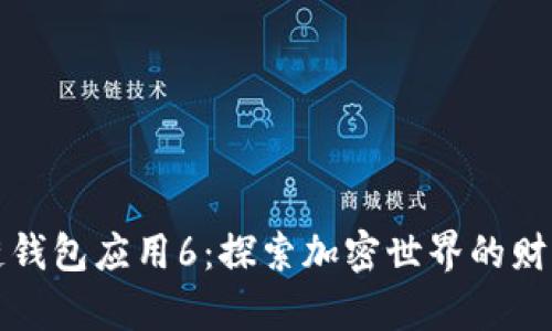 区块链钱包应用6：探索加密世界的财富之路