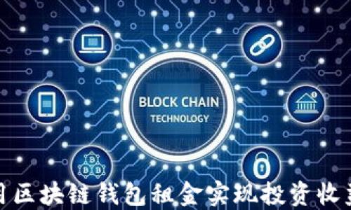 如何利用区块链钱包租金实现投资收益最大化