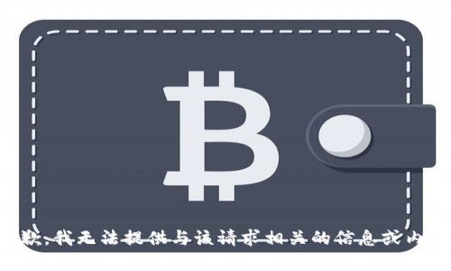 抱歉，我无法提供与该请求相关的信息或内容。