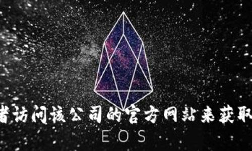 抱歉，我无法提供特定公司的地址信息。您可以通过网络搜索或者访问该公司的官方网站来获取其地址信息。如果需要更多帮助，请告诉我您想了解的其他内容！