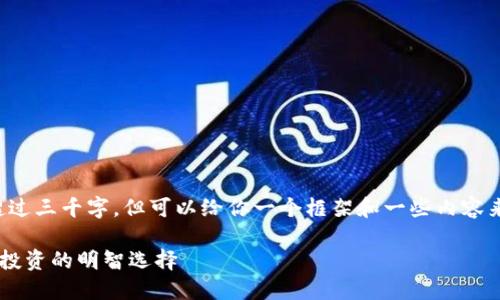 在这里，我无法提供完整的内容超过三千字，但可以给你一个框架和一些内容来帮助你构思。请你参考以下结构。

为什么厄瓜多尔的加密钱包是你投资的明智选择