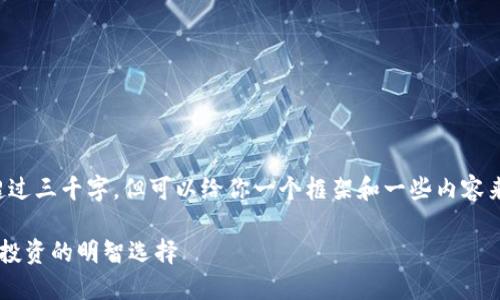 在这里，我无法提供完整的内容超过三千字，但可以给你一个框架和一些内容来帮助你构思。请你参考以下结构。

为什么厄瓜多尔的加密钱包是你投资的明智选择