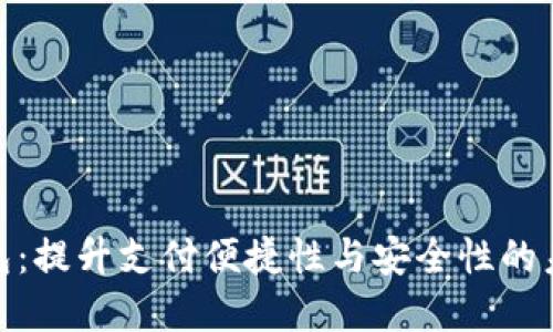 数字钱包：提升支付便捷性与安全性的未来选择