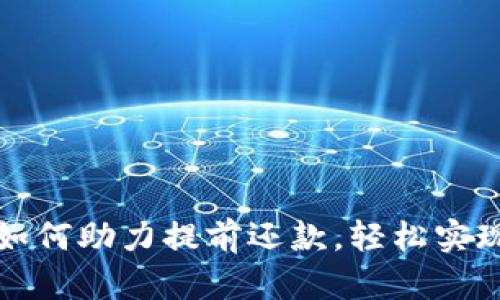数字钱包如何助力提前还款,轻松实现财务自由