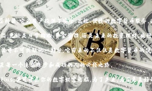   央行数字货币钱包Plus：开启金融新纪元，掌握财富的未来 / 

 guanjianci 央行数字货币, 数字钱包, 财务管理, 数字经济 /guanjianci 

一、央行数字货币的背景与意义

随着科技的迅猛发展，尤其是区块链技术的普及，各国央行纷纷探索数字货币的可能性。中央银行数字货币（CBDC）的概念应运而生。央行数字货币是由国家发行的法定数字货币，旨在提高金融体系的效率，增强支付和交易的安全性。

在数字经济的潮流中，央行数字货币的推出不仅能传统金融体系，还能为普通民众提供更便捷的财务管理工具。这其中，数字货币钱包的出现，尤其是“央行数字货币钱包Plus”的推出，标志着数字金融服务的一次重大升级。

二、央行数字货币钱包Plus的特点

央行数字货币钱包Plus有许多独特的功能，这使得其在众多数字钱包中脱颖而出。首先，它具备高安全性。由于是由央行直接管理，用户在进行交易时，可以享受政府级别的安全保护，这是其他私人数字钱包无法比拟的。

其次，央行数字货币钱包Plus提供实时交易功能。用户可以随时随地进行资金转账，无需经过繁琐的中介机构。这种高效和便捷的服务，极大地方便了用户的日常财务管理。

此外，央行数字货币钱包Plus还具备跨境支付功能。用户可以轻松进行国际交易，降低了汇率损失和手续费。这对经常进行跨境交易的人群而言，无疑是一大福音。

三、如何使用央行数字货币钱包Plus

使用央行数字货币钱包Plus非常简单。首先，用户需要下载并安装官方的数字货币钱包应用。随后，根据提示完成身份验证。这一步骤确保了用户的身份安全，避免了不必要的诈骗风险。

完成身份验证后，用户需要绑定自己的银行账户。这一过程通常需要提供一些个人信息，但一旦绑定成功，用户便可以方便地进行充值和提现，快速实现资金流动。

接下来，用户便可以在应用中使用数字货币进行支付、转账和投资。钱包内的界面友好，操作简单，用户只需点击几下便可以完成各种交易。

四、央行数字货币钱包Plus的优势

央行数字货币钱包Plus相较于传统金融工具具有明显的优势。首先，它降低了交易成本。通过Direct无中介交易模式，用户可以减少大量的手续费，这对于小额交易而言尤为重要。

其次，央行数字货币钱包Plus的透明性相对较高。央行对数字货币的发行和管理有着严格的监管机制，用户的每一笔交易都记录在链上，确保了公正性和可追踪性。

此外，央行数字货币钱包Plus促进了金融 inclusiveness。由于其低门槛和高可达性，可以让更多的群体参与到正规金融中，特别是在偏远地区，能够有效提升当地的金融服务水平。

五、未来展望：央行数字货币钱包Plus的潜力

央行数字货币钱包Plus的推出，标志着数字货币发展进入新的阶段。未来，我们有理由相信，央行数字货币的普及将推动整个金融体系的变革。

在即将到来的数字经济时代，央行数字货币钱包Plus将成为大众理财的重要工具。通过不断的服务功能、完善的安全机制，用户可以更加安心、高效地进行个人和企业的财务管理。

六、总结：为何选择央行数字货币钱包Plus

央行数字货币钱包Plus不仅是一个数字钱包，更是一个连接个人与未来金融世界的重要桥梁。它为用户提供了安全、高效、便捷的数字货币服务，具有广泛的应用潜力。

在这个日益数字化的时代，掌握了央行数字货币钱包Plus，意味着你已走在了时代的前沿。无论是日常购物、资金管理，还是未来的投资理财，央行数字货币钱包Plus都能为你打开新的可能性。

未来，无论是科技的进步还是金融环境的变化，央行数字货币钱包Plus都将成为我们生活中不可或缺的一部分。它带来的不仅仅是数字货币的便利，更是我们的生活方式和价值观念的转变。

因此，抓住央行数字货币钱包Plus所带来的机遇，迈向数字未来，掌握你的财富命运，将是每一个追求进步和成功的人的必经之路。

通往新时代的道路就在我们脚下。只需拿起你的智能手机，下载安装央行数字货币钱包Plus，便可开启你的数字财富之旅。为了未来，为了更美好的生活，从今天开始行动吧！