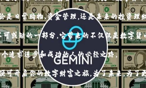  央行数字货币钱包Plus：开启金融新纪元，掌握财富的未来 / 

 guanjianci 央行数字货币, 数字钱包, 财务管理, 数字经济 /guanjianci 

一、央行数字货币的背景与意义

随着科技的迅猛发展，尤其是区块链技术的普及，各国央行纷纷探索数字货币的可能性。中央银行数字货币（CBDC）的概念应运而生。央行数字货币是由国家发行的法定数字货币，旨在提高金融体系的效率，增强支付和交易的安全性。

在数字经济的潮流中，央行数字货币的推出不仅能传统金融体系，还能为普通民众提供更便捷的财务管理工具。这其中，数字货币钱包的出现，尤其是“央行数字货币钱包Plus”的推出，标志着数字金融服务的一次重大升级。

二、央行数字货币钱包Plus的特点

央行数字货币钱包Plus有许多独特的功能，这使得其在众多数字钱包中脱颖而出。首先，它具备高安全性。由于是由央行直接管理，用户在进行交易时，可以享受政府级别的安全保护，这是其他私人数字钱包无法比拟的。

其次，央行数字货币钱包Plus提供实时交易功能。用户可以随时随地进行资金转账，无需经过繁琐的中介机构。这种高效和便捷的服务，极大地方便了用户的日常财务管理。

此外，央行数字货币钱包Plus还具备跨境支付功能。用户可以轻松进行国际交易，降低了汇率损失和手续费。这对经常进行跨境交易的人群而言，无疑是一大福音。

三、如何使用央行数字货币钱包Plus

使用央行数字货币钱包Plus非常简单。首先，用户需要下载并安装官方的数字货币钱包应用。随后，根据提示完成身份验证。这一步骤确保了用户的身份安全，避免了不必要的诈骗风险。

完成身份验证后，用户需要绑定自己的银行账户。这一过程通常需要提供一些个人信息，但一旦绑定成功，用户便可以方便地进行充值和提现，快速实现资金流动。

接下来，用户便可以在应用中使用数字货币进行支付、转账和投资。钱包内的界面友好，操作简单，用户只需点击几下便可以完成各种交易。

四、央行数字货币钱包Plus的优势

央行数字货币钱包Plus相较于传统金融工具具有明显的优势。首先，它降低了交易成本。通过Direct无中介交易模式，用户可以减少大量的手续费，这对于小额交易而言尤为重要。

其次，央行数字货币钱包Plus的透明性相对较高。央行对数字货币的发行和管理有着严格的监管机制，用户的每一笔交易都记录在链上，确保了公正性和可追踪性。

此外，央行数字货币钱包Plus促进了金融 inclusiveness。由于其低门槛和高可达性，可以让更多的群体参与到正规金融中，特别是在偏远地区，能够有效提升当地的金融服务水平。

五、未来展望：央行数字货币钱包Plus的潜力

央行数字货币钱包Plus的推出，标志着数字货币发展进入新的阶段。未来，我们有理由相信，央行数字货币的普及将推动整个金融体系的变革。

在即将到来的数字经济时代，央行数字货币钱包Plus将成为大众理财的重要工具。通过不断的服务功能、完善的安全机制，用户可以更加安心、高效地进行个人和企业的财务管理。

六、总结：为何选择央行数字货币钱包Plus

央行数字货币钱包Plus不仅是一个数字钱包，更是一个连接个人与未来金融世界的重要桥梁。它为用户提供了安全、高效、便捷的数字货币服务，具有广泛的应用潜力。

在这个日益数字化的时代，掌握了央行数字货币钱包Plus，意味着你已走在了时代的前沿。无论是日常购物、资金管理，还是未来的投资理财，央行数字货币钱包Plus都能为你打开新的可能性。

未来，无论是科技的进步还是金融环境的变化，央行数字货币钱包Plus都将成为我们生活中不可或缺的一部分。它带来的不仅仅是数字货币的便利，更是我们的生活方式和价值观念的转变。

因此，抓住央行数字货币钱包Plus所带来的机遇，迈向数字未来，掌握你的财富命运，将是每一个追求进步和成功的人的必经之路。

通往新时代的道路就在我们脚下。只需拿起你的智能手机，下载安装央行数字货币钱包Plus，便可开启你的数字财富之旅。为了未来，为了更美好的生活，从今天开始行动吧！