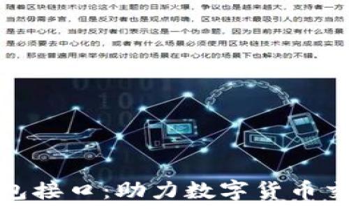   
区块链第三方钱包接口：助力数字货币交易的便捷与安全