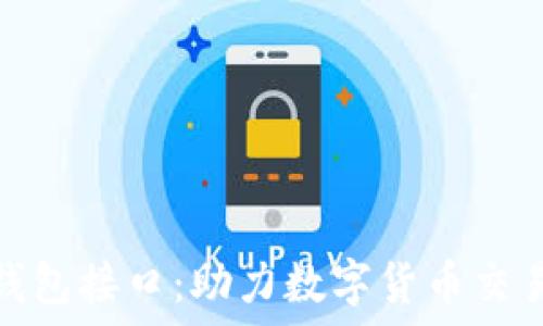   
区块链第三方钱包接口：助力数字货币交易的便捷与安全