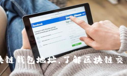 如何高效查找区块链钱包地址,了解区块链交易记录的最佳方法