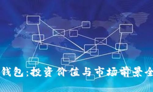区块链钱包：投资价值与市场前景全面分析