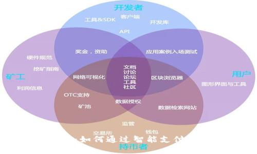 数字钱包酷神：如何通过智能支付提升生活质量