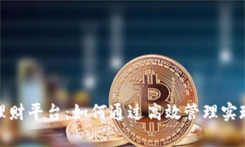 数字钱包理财平台：如何通过高效管理实现财富增值