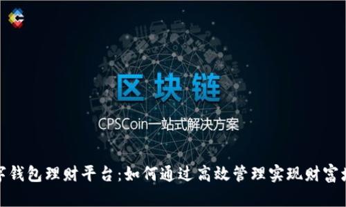 数字钱包理财平台：如何通过高效管理实现财富增值