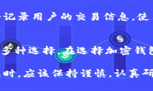 在伊朗，随着数字货币和区块链技术的逐渐普及，越来越多的人开始关注加密钱包的使用。为了保护其资产，用户们倾向于选择多种类型的加密钱包。以下是一些在伊朗广泛使用的加密钱包及其特点。

1. 移动加密钱包
许多伊朗用户选择使用移动加密钱包。这类钱包一般适用于智能手机，让用户能随时随地进行加密货币交易。常见的移动加密钱包有Trust Wallet和Coinomi等。这些钱包操作简单，用户界面友好，非常适合初学者使用。

2. 桌面加密钱包
桌面加密钱包是另一种受欢迎的选择。这类钱包通常需要在计算机上下载和安装。以Electrum和Exodus为代表的桌面钱包有着更高的安全性，因为私钥存储在本地设备中，不易受到网络攻击的威胁。

3. 硬件加密钱包
对于需要高安全性的用户来说，硬件钱包是最佳选择。这类钱包将用户的私钥存储在物理设备中，提供抵御黑客攻击的能力。常见的硬件钱包品牌包括Ledger和Trezor，虽然价格相对较高，但其安全性使得投资十分值得。

4. 在线加密钱包
在线加密钱包允许用户通过浏览器进行交易，使用方便，适合频繁交易的用户。然而，安全性相对较低，因为私钥保存在第三方服务器上。这种钱包虽然方便，但最好在使用时谨慎，以防止信息泄露。常见的一些在线钱包包括Coinbase和Binance。

5. 匿名加密钱包
随着对隐私的重要性日益增加，许多伊朗用户开始青睐匿名加密钱包。这类钱包提供了增强的隐私保护，不会记录用户的交易信息。使用类似Monero和Zcash这样的隐私币，结合匿名钱包，用户可以在保护自己身份的同时进行交易。

总结
总体来说，伊朗的加密钱包市场呈现多样化的发展态势。无论是出于安全性、便利性，还是隐私保护，用户都有多种选择。在选择加密钱包时，用户应根据自身的需求、技术能力及对安全性的要求进行合理选择。

可以看出，伴随着区块链技术的不断演进，伊朗的加密钱包选项也逐渐丰富。人们在面对这些不同类型的钱包时，应该保持谨慎，认真研究每种钱包的特点，以确保资金的安全和个人信息的保护。