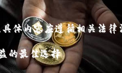 请注意，以下内容是基于您提供的信息进行模拟生成，具体内容应遵循相关法律法规，谨慎推广。请务必根据实际情况进行调整和修改。

如何搭建一个安全高效的数字货币钱包：实现投资收益的最佳选择