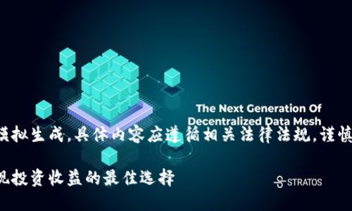 请注意，以下内容是基于您提供的信息进行模拟生成，具体内容应遵循相关法律法规，谨慎推广。请务必根据实际情况进行调整和修改。

如何搭建一个安全高效的数字货币钱包：实现投资收益的最佳选择