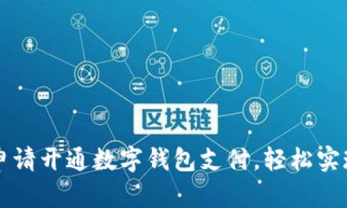 如何顺利申请开通数字钱包支付，轻松实现便捷交易