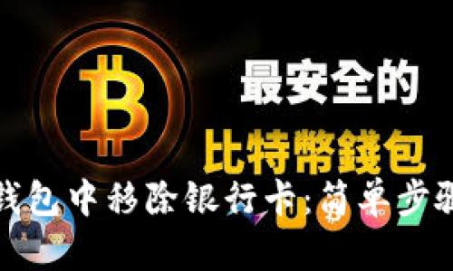 如何在数字钱包中移除银行卡：简单步骤和实用技巧