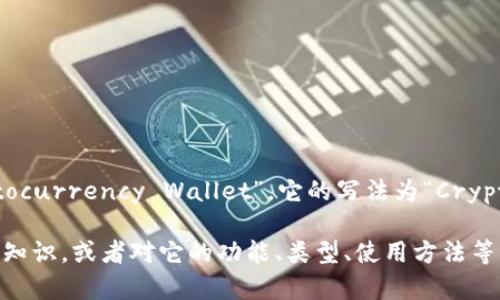 加密货币钱包在英语中通常被称为“Cryptocurrency Wallet”。它的写法为“Cryptocurrency Wallet”。

如果你需要了解更多关于加密货币钱包的知识，或者对它的功能、类型、使用方法等感兴趣，可以告诉我，我将提供详细的信息。