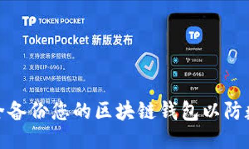 如何安全备份您的区块链钱包以防数据丢失