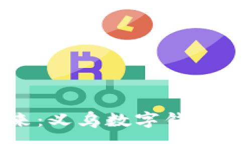 打造数字钱包的未来:义乌数字钱包有限公司的成功之路