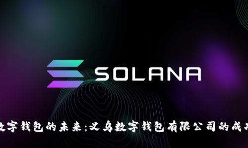 打造数字钱包的未来:义乌数字钱包有限公司的成功之路