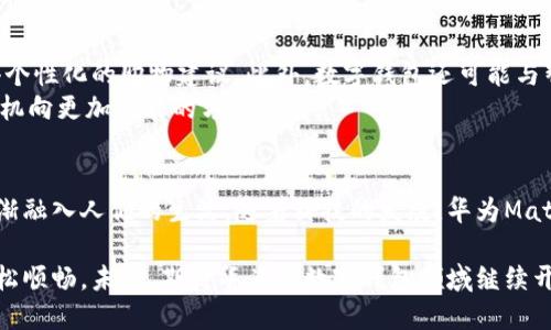 华为Mate 40数字钱包：安全便捷的智能支付新选择
华为Mate 40, 数字钱包, 智能支付, 移动支付/guanjianci

引言：数字钱包的崛起
随着科技的迅猛发展，数字钱包逐渐成为了现代生活中不可或缺的一部分。越来越多的人选择使用数字钱包来进行日常支付。这不仅是因为其方便、快捷，还因为其在安全性上的提升。华为Mate 40作为一款先进的智能手机，其搭载的数字钱包功能引发了广泛关注。本篇文章将为您详细介绍华为Mate 40数字钱包的特点、优势以及使用体验。

华为Mate 40数字钱包的基础功能
华为Mate 40数字钱包是手机支付的集成平台，用户可以将各种银行卡、信用卡和会员卡等信息集中到一个应用中。这样一来，无论是在超市、餐厅还是网上购物，用户都可以通过华为Mate 40完成支付。
此外，华为的数字钱包支持多种支付方式，包括二维码支付、近场通信（NFC）支付等。这意味着用户可以通过简单的扫描码或闪一下的方式完成支付，极大体会到了数字化生活的便利性。

安全性：数字钱包为何值得信赖
在进行金融交易时，安全性始终是用户最为关注的问题。华为Mate 40数字钱包采用了多重安全防护系统，确保用户的资金和信息安全。首先，在用户使用数字钱包时，需进行身份验证，这通常包括指纹识别、面部识别或密码输入，从而确保只有本人可以进行交易。
其次，华为Mate 40还利用区块链技术来保护每一个交易记录。这种去中心化的方式让每一笔交易都更加透明且难以篡改，进一步提高了用户的信任感。

使用体验：简易与流畅的结合
华为Mate 40的用户界面友好，数字钱包的应用设计简约。用户只需轻触几下，就可以轻松进行支付。无论是在繁忙的工作日还是轻松的周末，您都不会为复杂的支付流程而感到困扰。
通过数字钱包，用户还可以轻松查看交易记录、管理个人财务。比如，用户能够看到每月的消费趋势，帮助他们更好地掌握自己的消费习惯。

多元化的支付生态系统
华为Mate 40不仅支持常见的大型商家和供应商支付，还与多家地方商家和新兴电商平台进行合作。用户能够在本地市场、流行餐厅等地方使用数字钱包进行支付，享受无现金的便捷购物体验。
此外，华为还在不断丰富数字钱包的功能，比如推出的优惠券、积分兑换等功能，使用户在支付时能够享受到额外的福利。这种多元化的支付生态系统，让用户在使用华为Mate 40数字钱包时，获得了更多的价值。

未来展望：数字钱包的无限潜力
随着技术的发展，数字钱包的功能还将不断扩展。华为Mate 40数字钱包未来可能会融入更多的智能服务。例如，用户可以根据自己的消费习惯，获得个性化的购物建议。此外，数字钱包还可能与智能家居设备进行联动，构建更加智能的生活方式。
在未来的日子里，我们猜测或许数字钱包不仅仅局限于支付，还能成为用户生活中的全能助手，比如管理日程、推荐活动等，这样的理念将推动智能手机向更加智能的方向发展。

总结
华为Mate 40的数字钱包功能，不仅提升了支付的安全性和便捷性，更为用户提供了丰富的使用体验。从简单的支付到复杂的金融管理，数字钱包逐渐融入人们的生活。随着科技的发展，华为Mate 40的数字钱包将不断更新，期待为用户带来更多的惊喜。无论是在国内还是国际市场，华为Mate 40数字钱包都将是您智能支付的新选择。

在这个数字化快速发展的时代，选择一款安全、便捷的数字钱包显得尤为重要。华为Mate 40正是这样一款令人信赖的产品，让您的支付生活更加轻松顺畅。未来，期待华为在数字钱包领域继续开拓创新，为用户带来更加优质的体验。