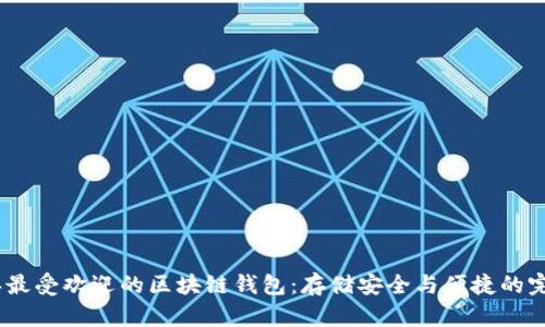 2023年最受欢迎的区块链钱包:存储安全与便捷的完美结合
