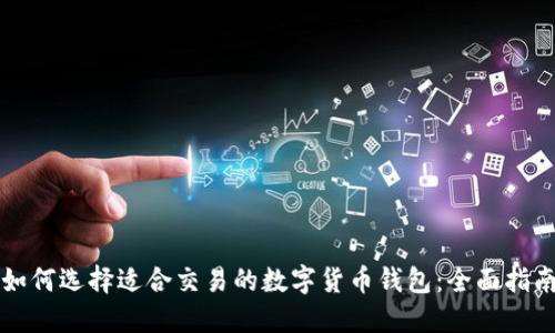 如何选择适合交易的数字货币钱包:全面指南